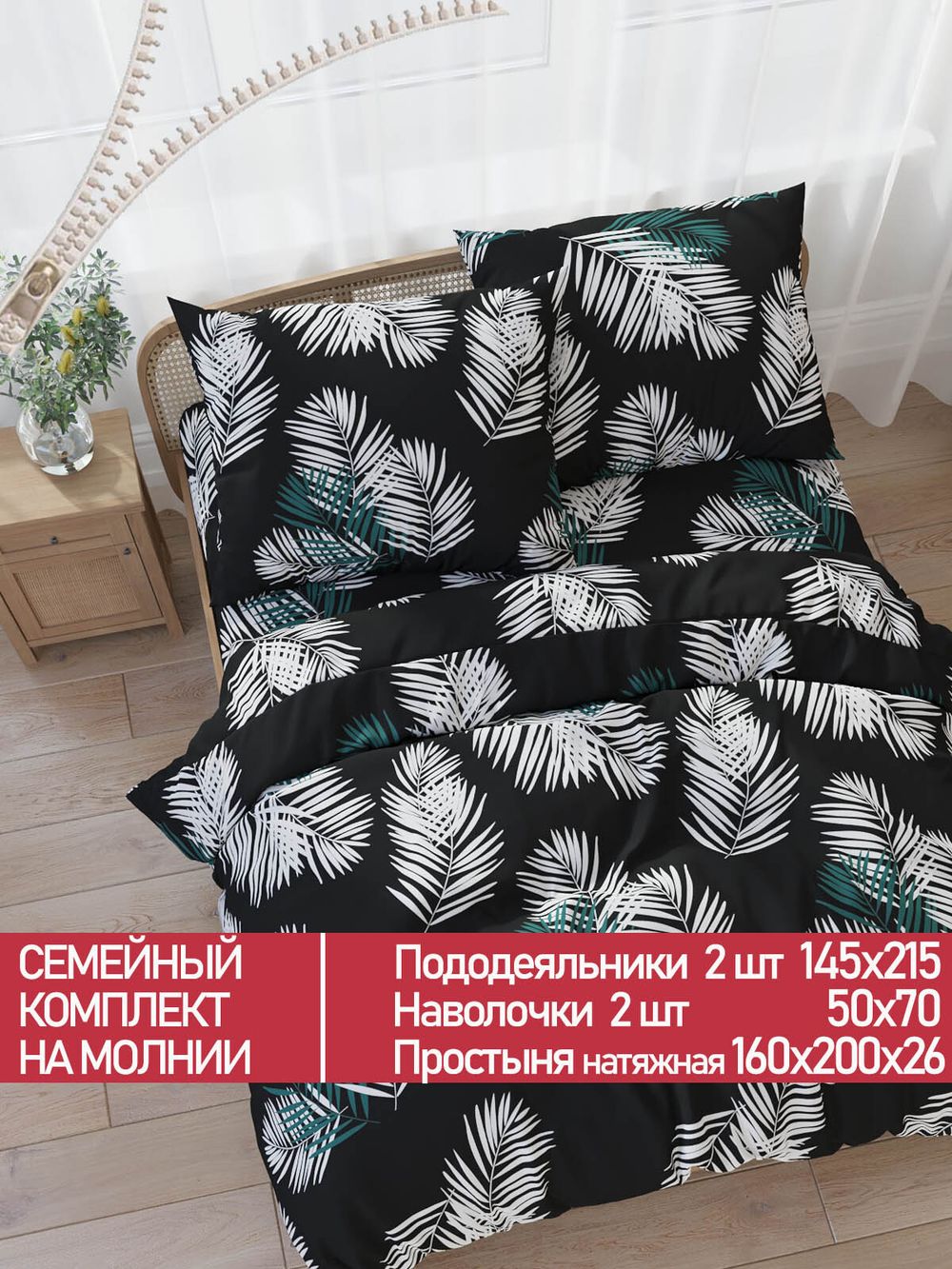 Постельное белье Полисатин Мечта "Танец перьев" семейное Наволочка 50х70 см 2 шт Простынь на резинке 160x200 см Пододеяльник 145x215 см 2шт