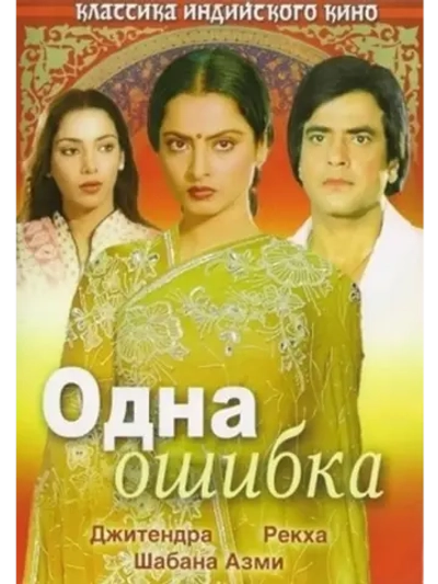 Одна ошибка (1981) (DVD-R)