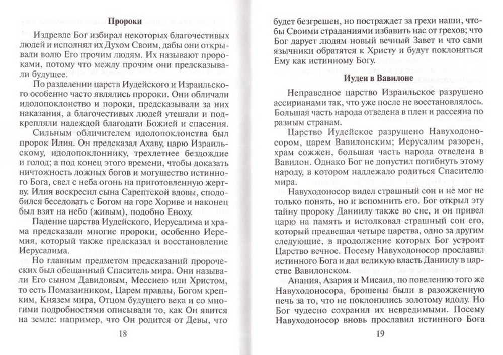 Краткая Священная история и краткий катехизис. Святитель Филарет (Дроздов)