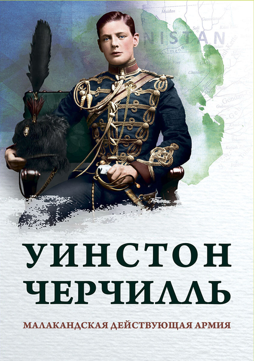 Малакандская действующая армия. Эпизод пограничной войны