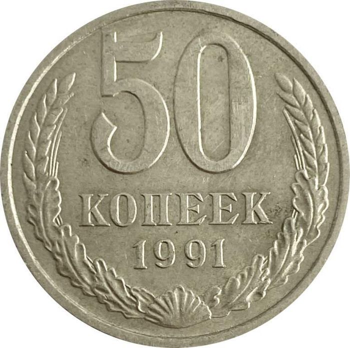 50 копеек 1991 М