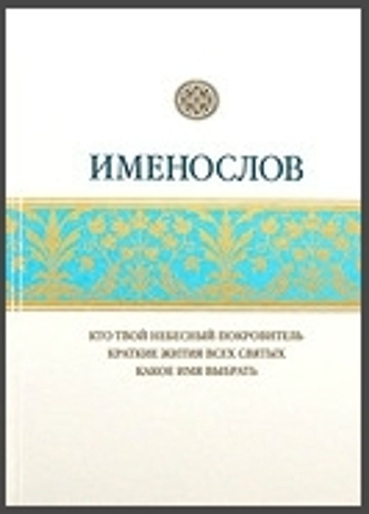 Именослов. Кто твой небесный покровитель: краткие жития всех святых, какое имя выбрать (Свято-Елисав