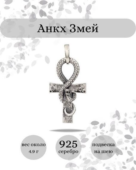 Подвеска Анкх Жизни Змей из серебра 925 пробы, фото инфографика