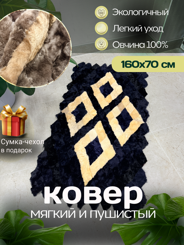 Меховой Коврик прикроватный накидка на кресло из овчины