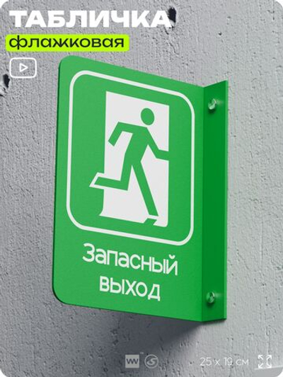 Табличка "Запасный выход" флажковая на стену, двусторонняя с крепежом, 19 х 25 см, для офиса, кафе, ресторана, серия COSMO, Айдентика Технолоджи