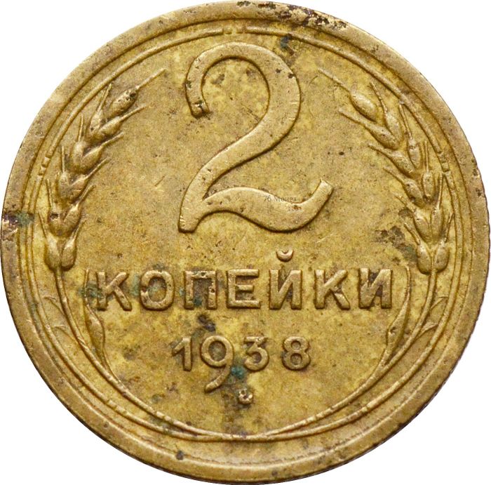 2 копейки 1938