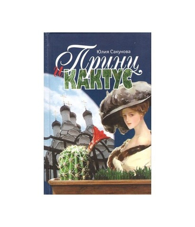 Принц и кактус. Юлия Сакунова