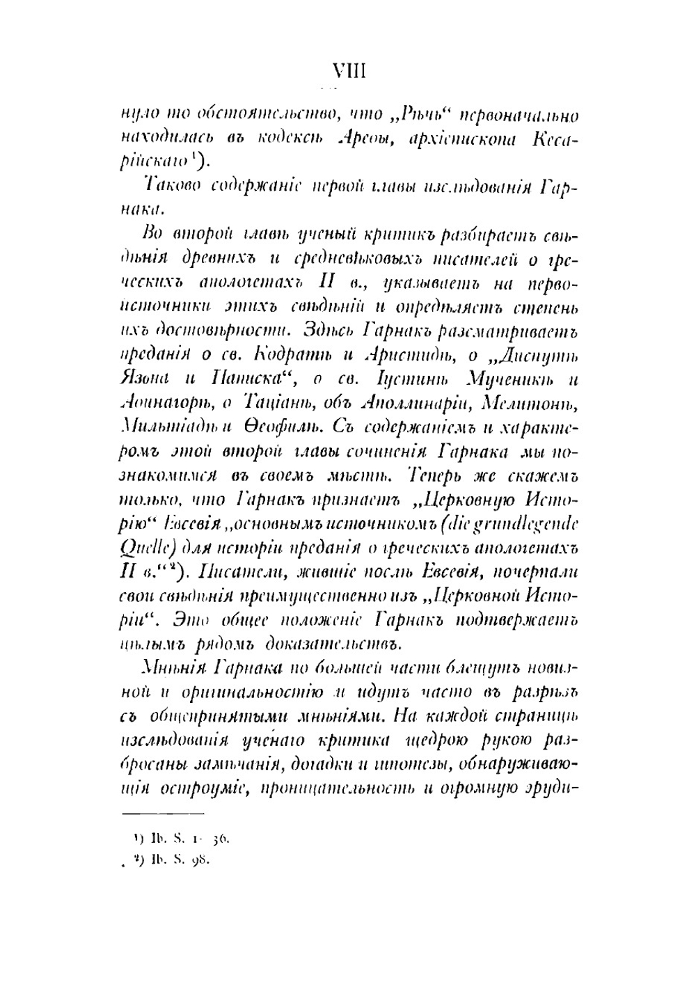 Разбор сведений Евсевия Кесарийского и Иеронима Стридонского о греческих апологетах христианства второго века | Остроумов Стефан Иоаннович