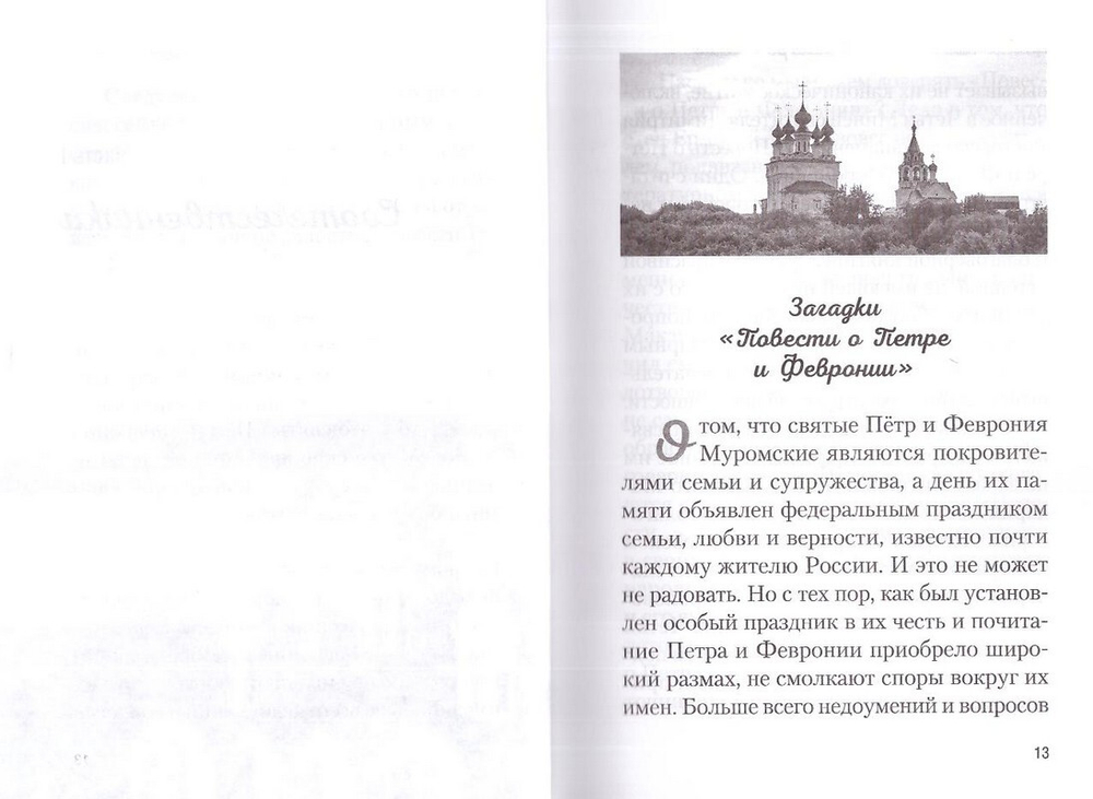 Купола российские. От веры до верности. Очерки и рассказы. Протоиерей Павел Гумеров
