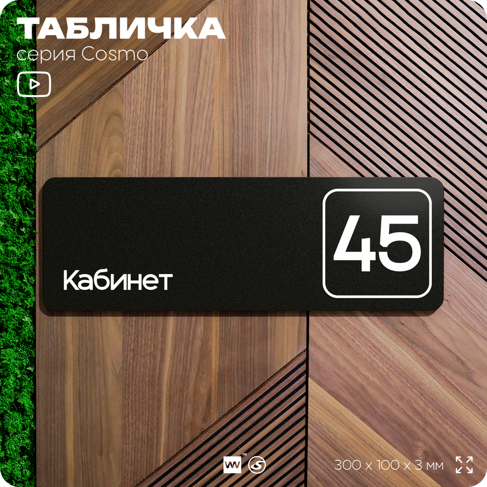 Табличка с номером кабинета "Кабинет №45", для офиса, 30 х 10 см, серия COSMO, черная, Айдентика Технолоджи