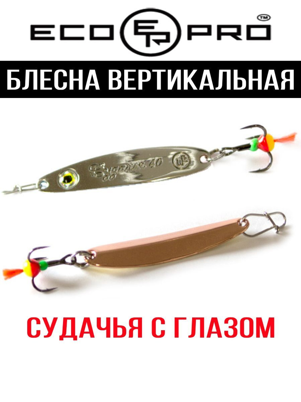 Блесна для рыбалки ECOPRO Судачья с глазом