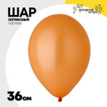 Шар латексный Пастель 36 см (Оранжевый)