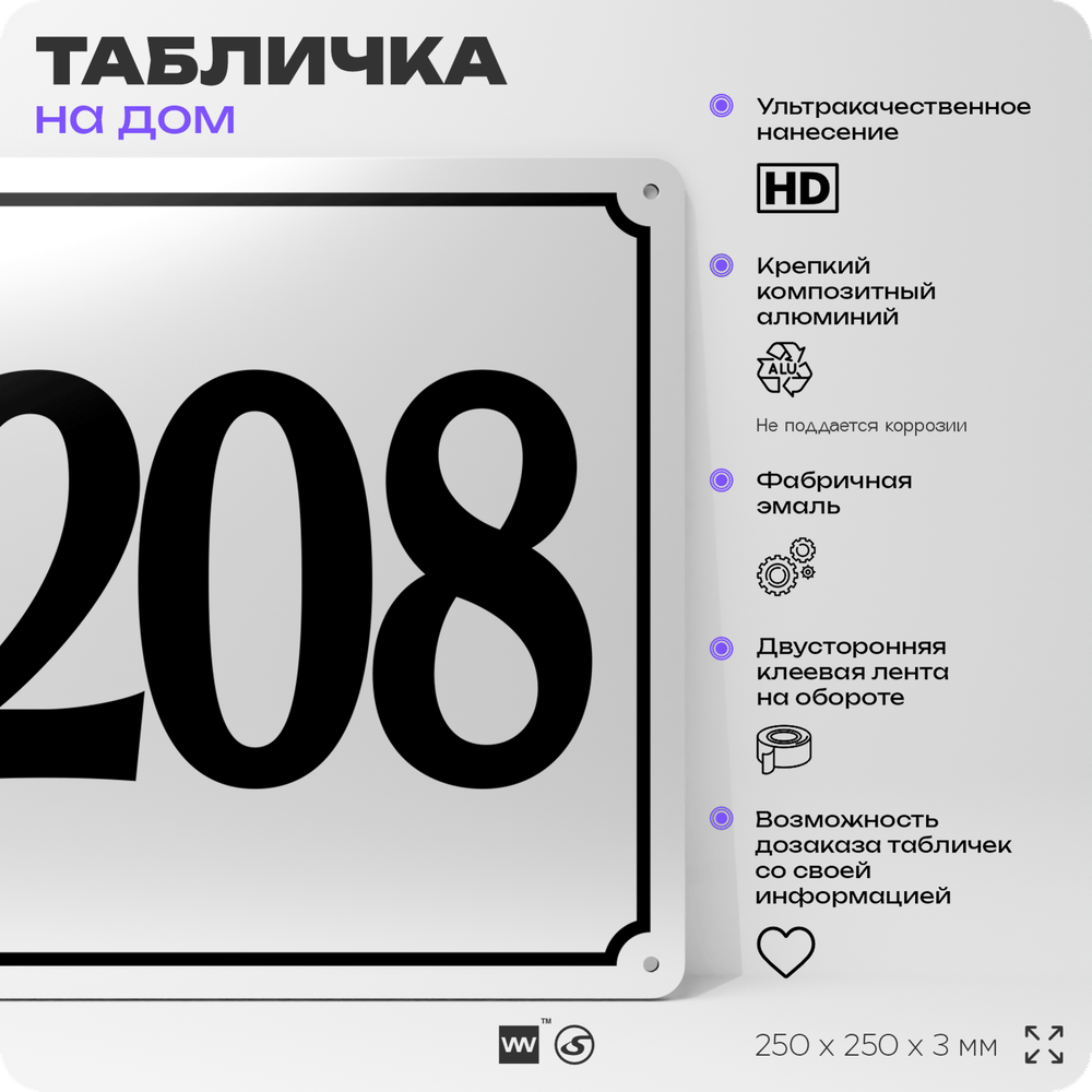Адресная табличка с номером дома 208, на фасад и забор, белая, Айдентика Технолоджи