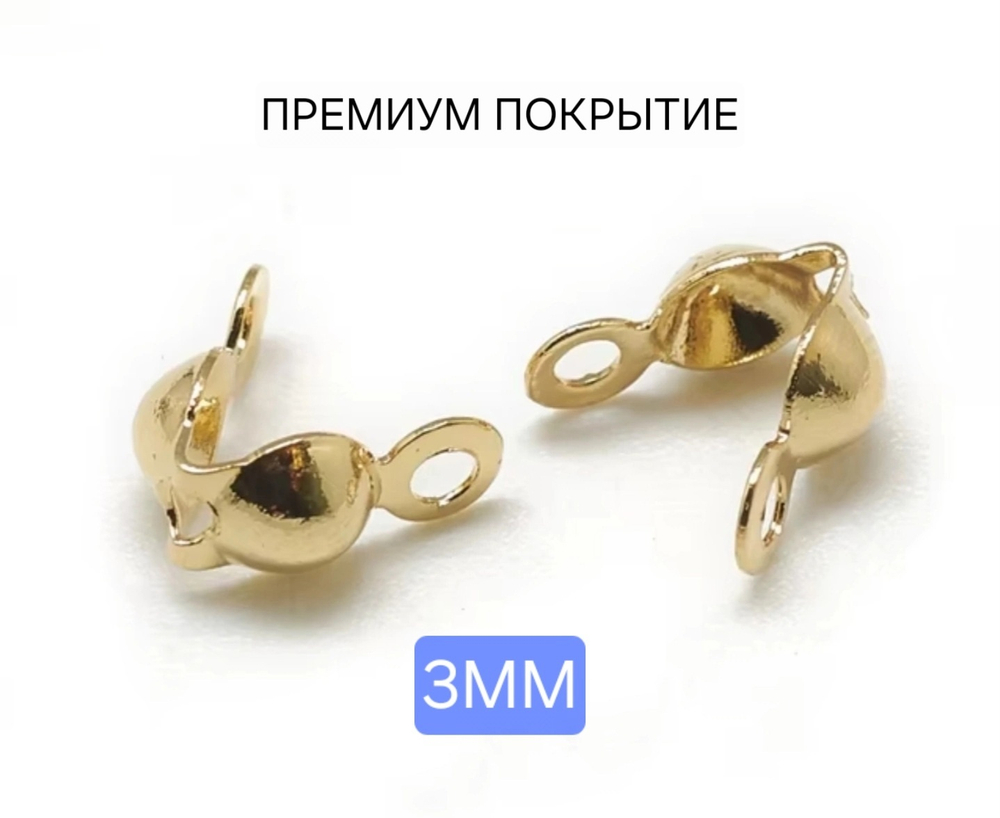 Каллоты(3 мм), Сталь, 2я позолота, под кримп до 2 мм
