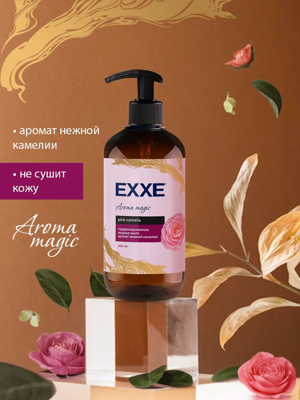 EXXE 500 мл. мыло жидкое парфюм. восстан. д/рук нежная камелия