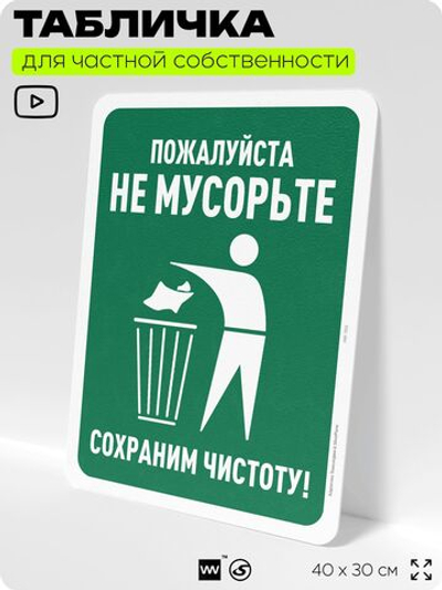 Табличка для частной территории "Пожалуйста, не мусорьте", на дом, для участка, организаций и частных территорий, предупреждающая, 40х30 см, Silver Plane x Айдентика Технолоджи