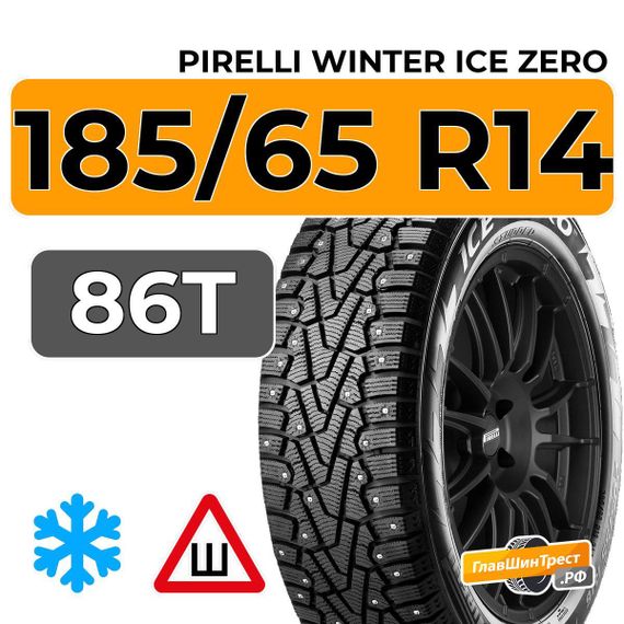 Pirelli Winter Ice Zero 185/65 R14 86T шип.