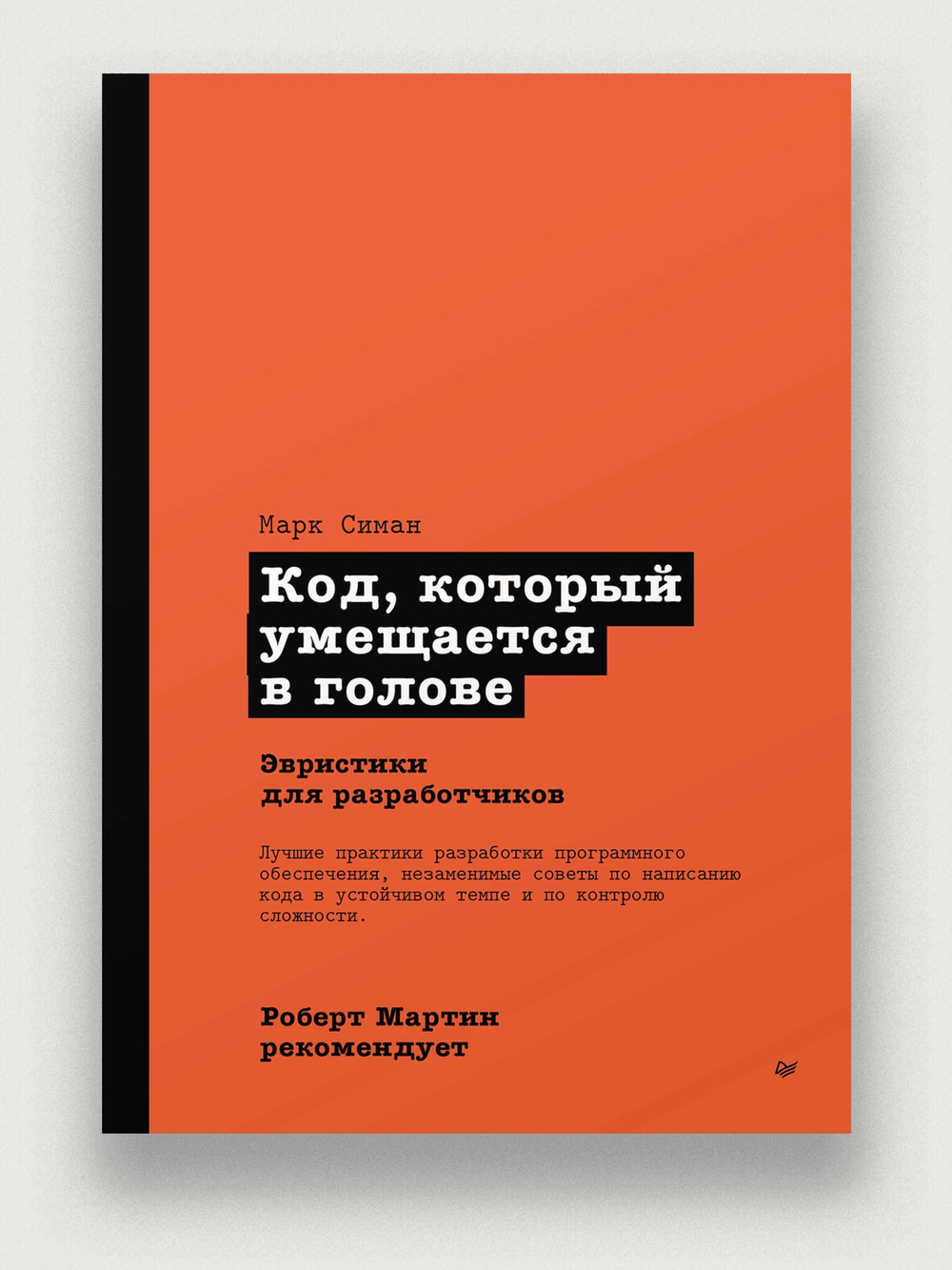 Роберт Мартин рекомендует. Код, который умещается в голове: эвристики для разработчиков