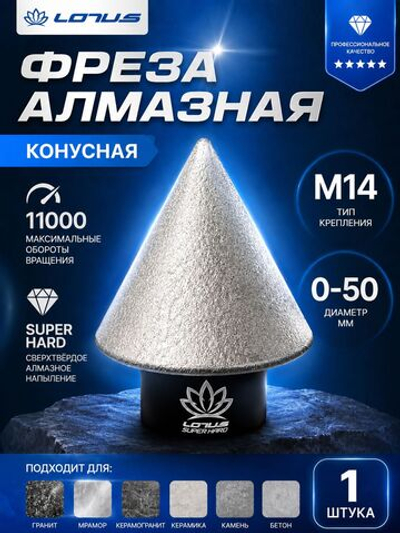 Алмазная конусная фреза по керамограниту для УШМ LOTUS 0-50 мм, M14