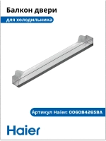 Полка - балкон двери хк 0060842658A Haier