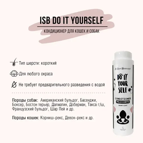 Кондиционер для животных ISB DO IT YOURSELF с короткой шерстью