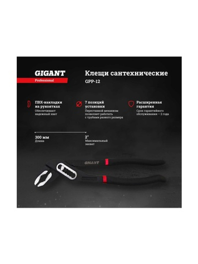 Сантехнические клещи 12 Gigant Professional GPP-12