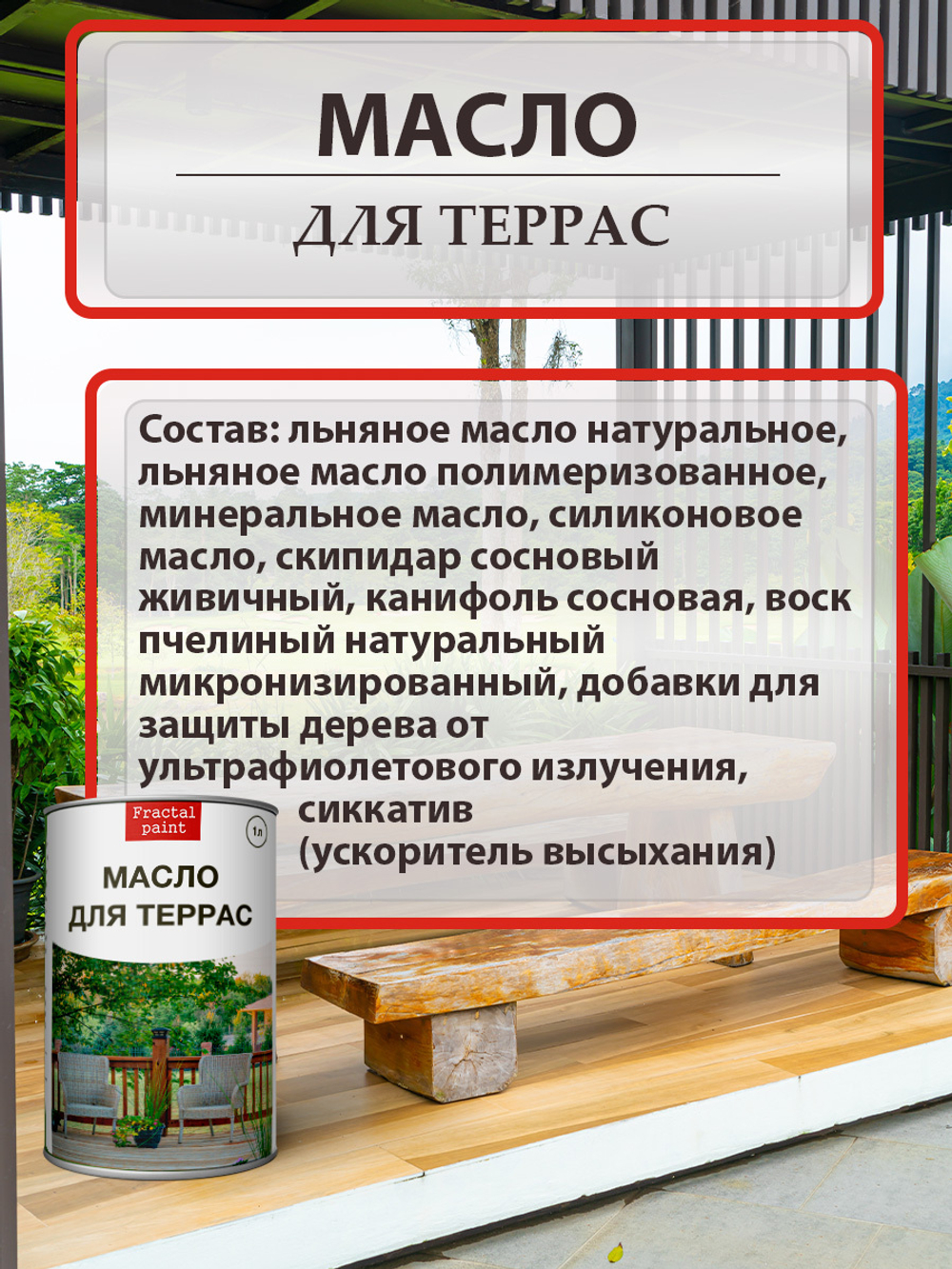 Масло для террас