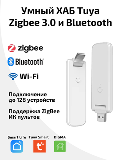 Умный Хаб Tuya ZigBee BLE Wi-Fi c USB портом