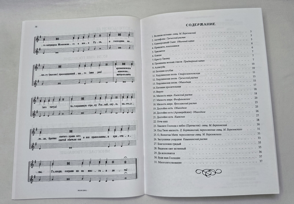 № 001 Березовский М. свящ. Литургия св. Иоанна Златоустого: для трехгол. жен. или дет. хора
