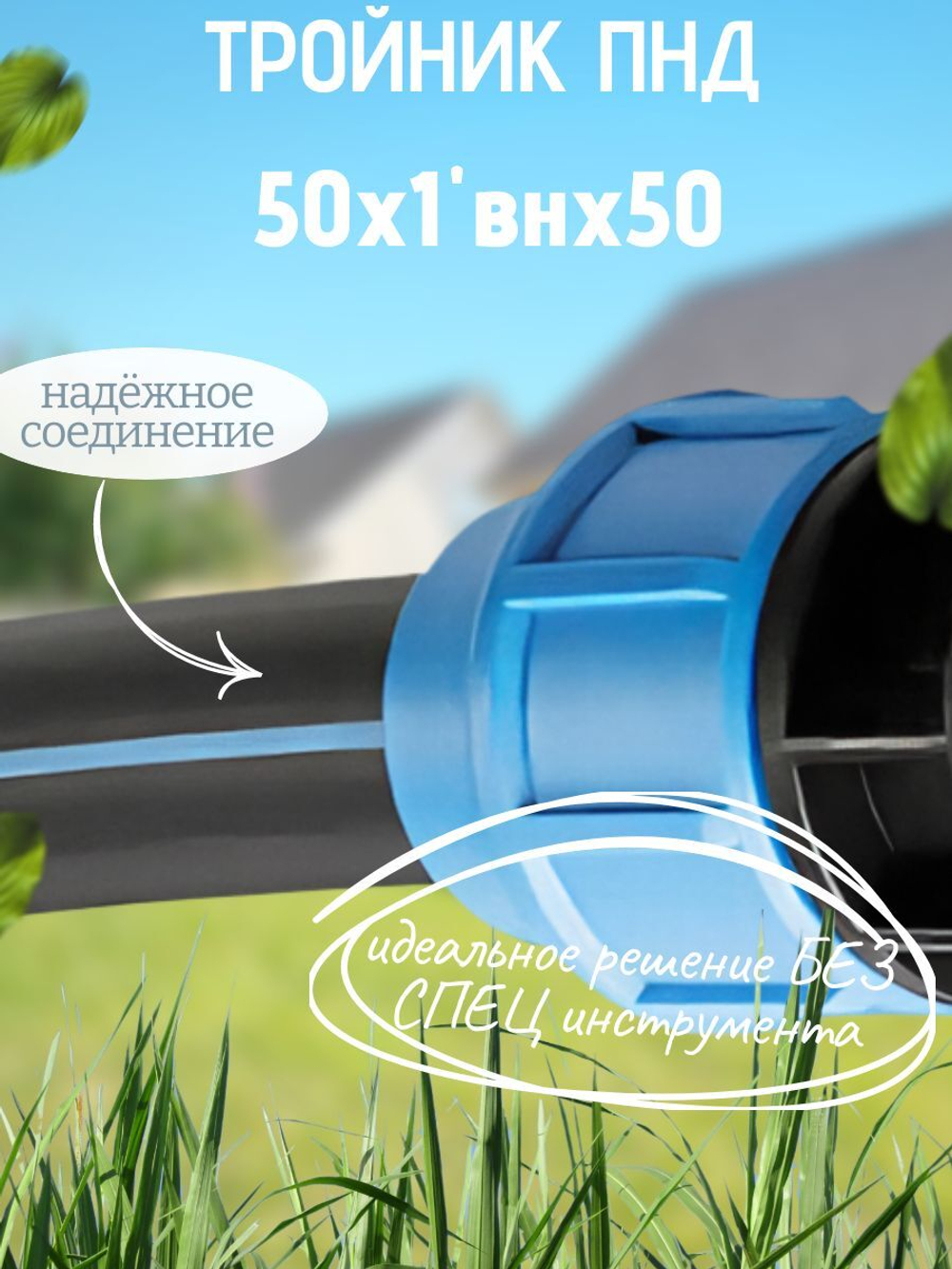 Тройник ПНД с внутр.р. 50х1"внх50 ТПК-АКВА  (15шт)