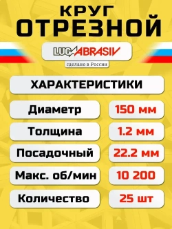 Круг отрезной по металлу 150 х 1,2 х 22,2 "LUGAABRASIV" (25 шт)