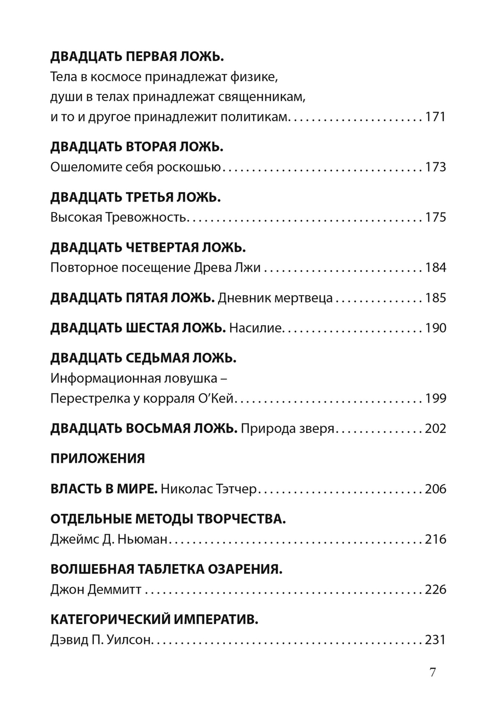 Лгать – это так по-человечески, не быть пойманным на лжи – это божественно
