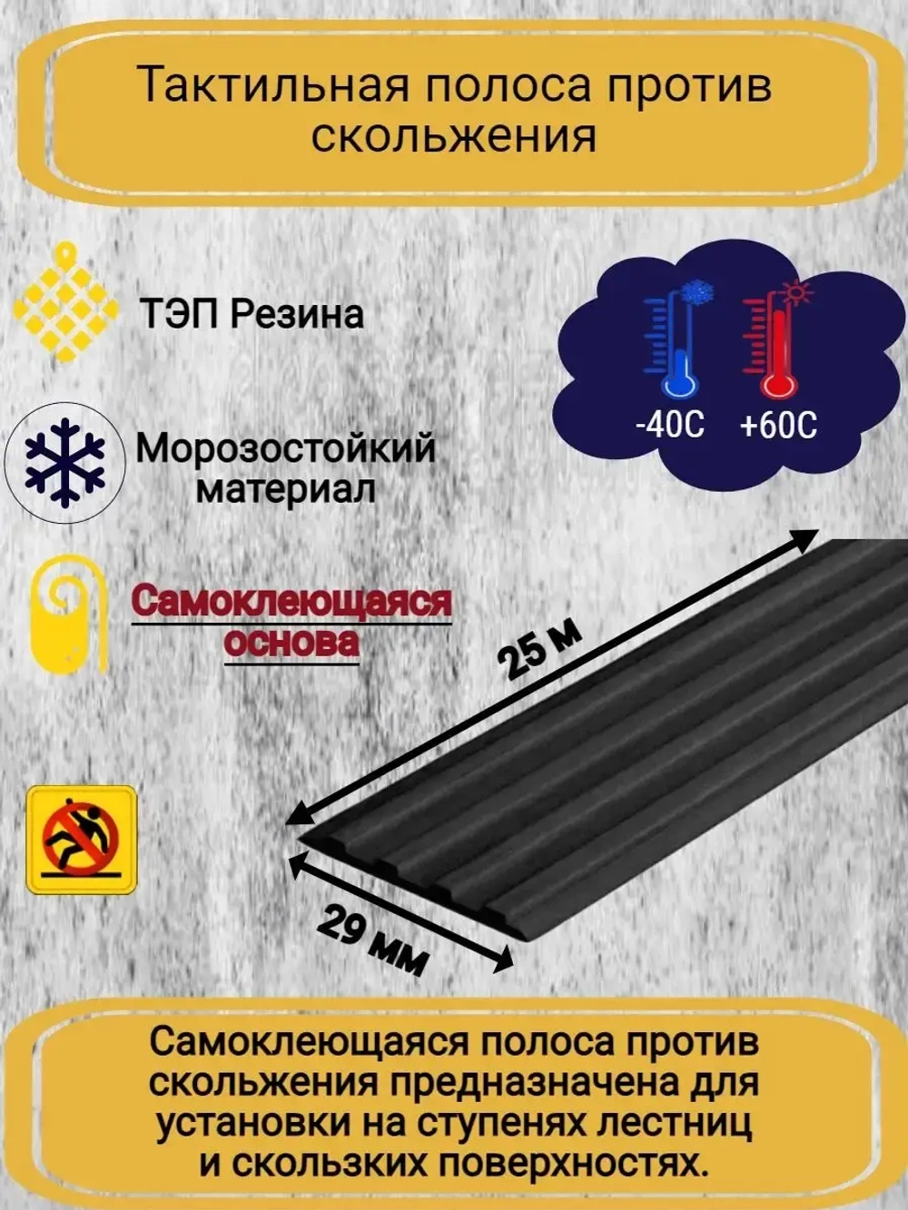 Накладка противоскользящая резиновая на ступени, 25 метров
