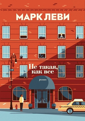 Не такая, как все. Марк Леви