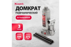 Гидравлический бутылочный домкрат MATRIX 3 т, h подъема 194–372 мм//MASTER 50717