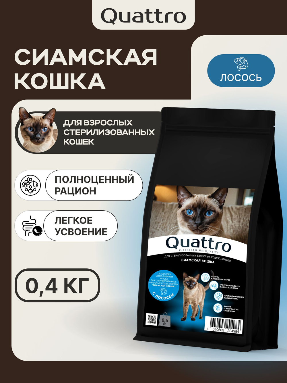 Корм сухой для стерилизованных кошек породы Сиамская кошка, с лососем, 400 гр, QUATTRO