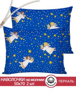 Наволочка комплект 2шт перкаль Сказка "Ангелы" 50x70 см на молнии