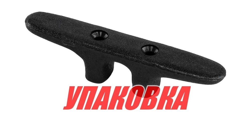 Утка швартовая 150 мм, пластиковая (упаковка из 20 шт.)