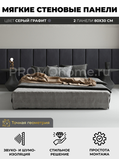 Мягкие стеновые панели, мягкое изголовье кровати 80х30 см, комплект 2 шт, цвет серый графит