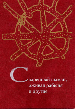 Сваренный шаман, лживая рабыня и другие. Задачи по культурной антропологии, фольклористике и социолингвистике