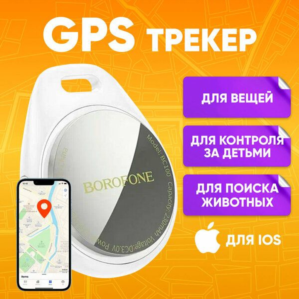 GPS-трекер BOROFONE BC100