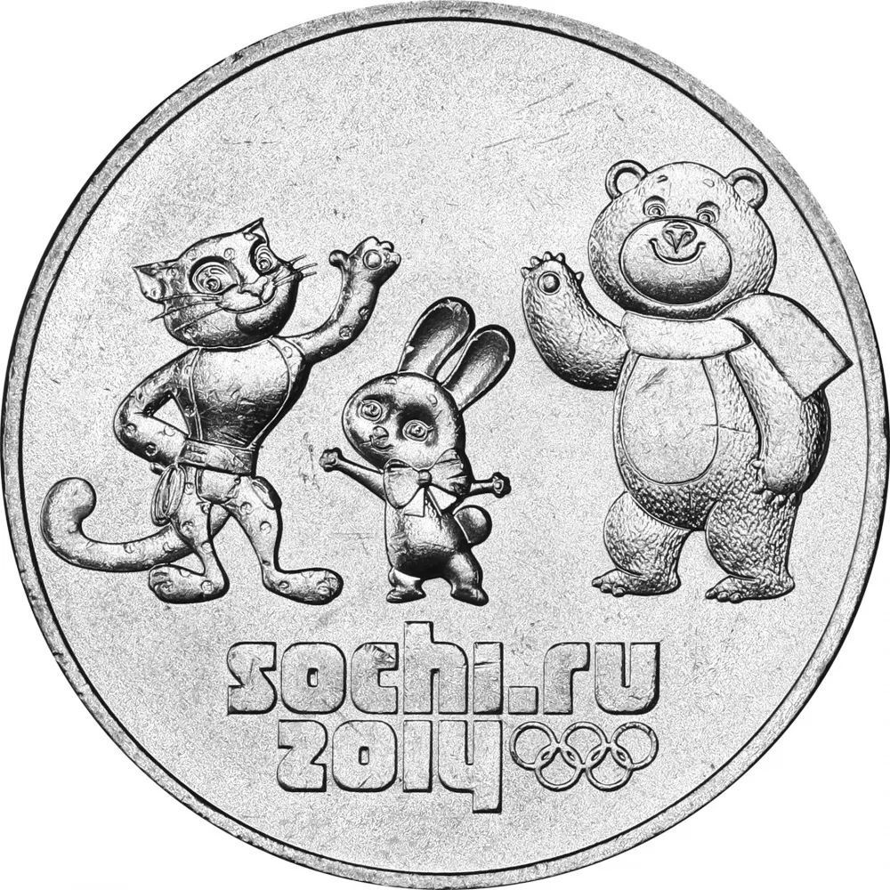 Монета 25 рублей Сочи-2014 Талисманы игр (год на монете 2014)