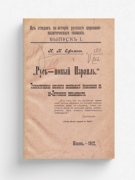 Русь   новый Израиль. Теократическая идеология своеземного православия в до-Петровской письменности | Ефимов Николай Иванович