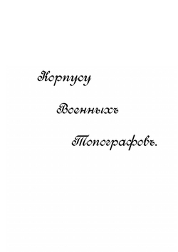 Топография | В. В. Витковский