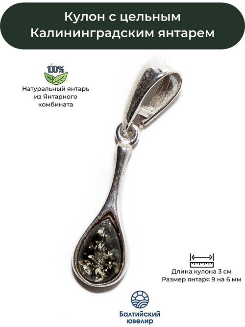 Кулон с цельным янтарем зеленого цвета, длина 3 см. Калининградский янтарь кулон