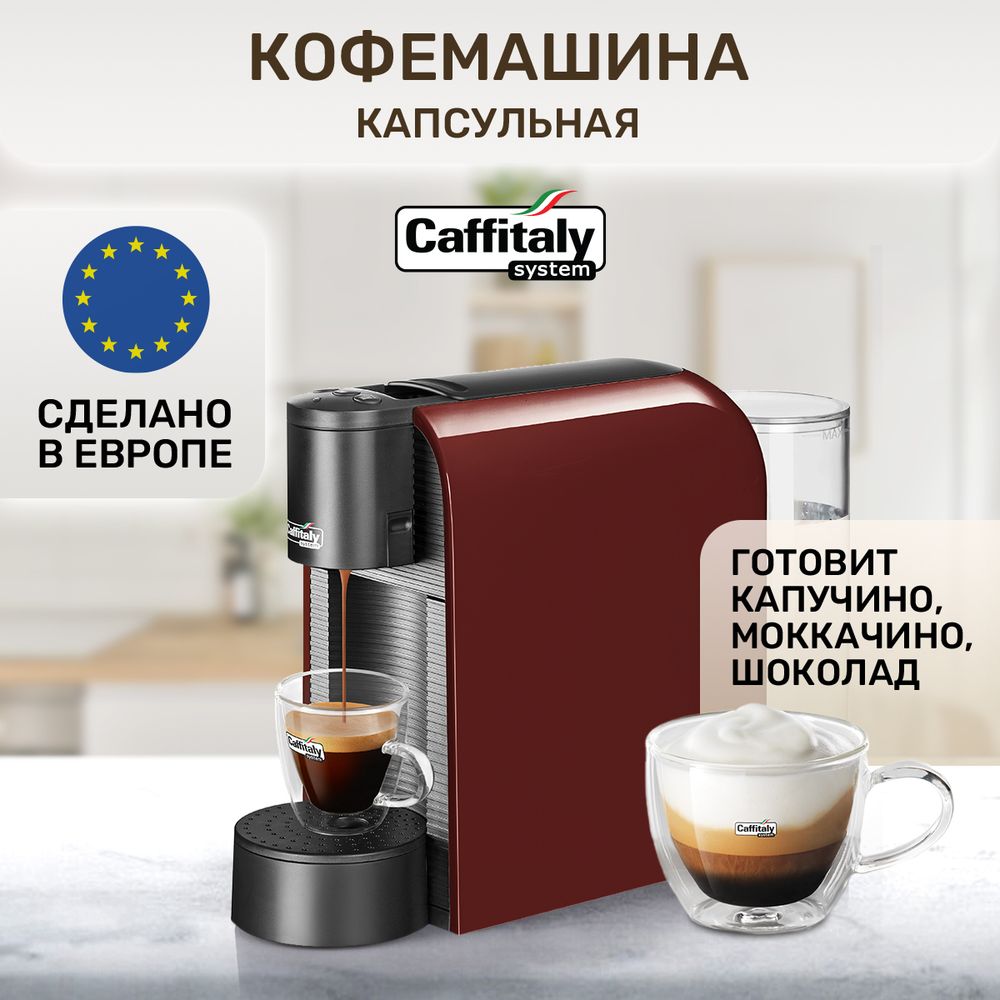 Кофемашина капсульная Caffitaly System S36 Volta Red (красная)