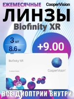 Ежемесячные контактные линзы Biofinity XR (уп. 3 линзы)