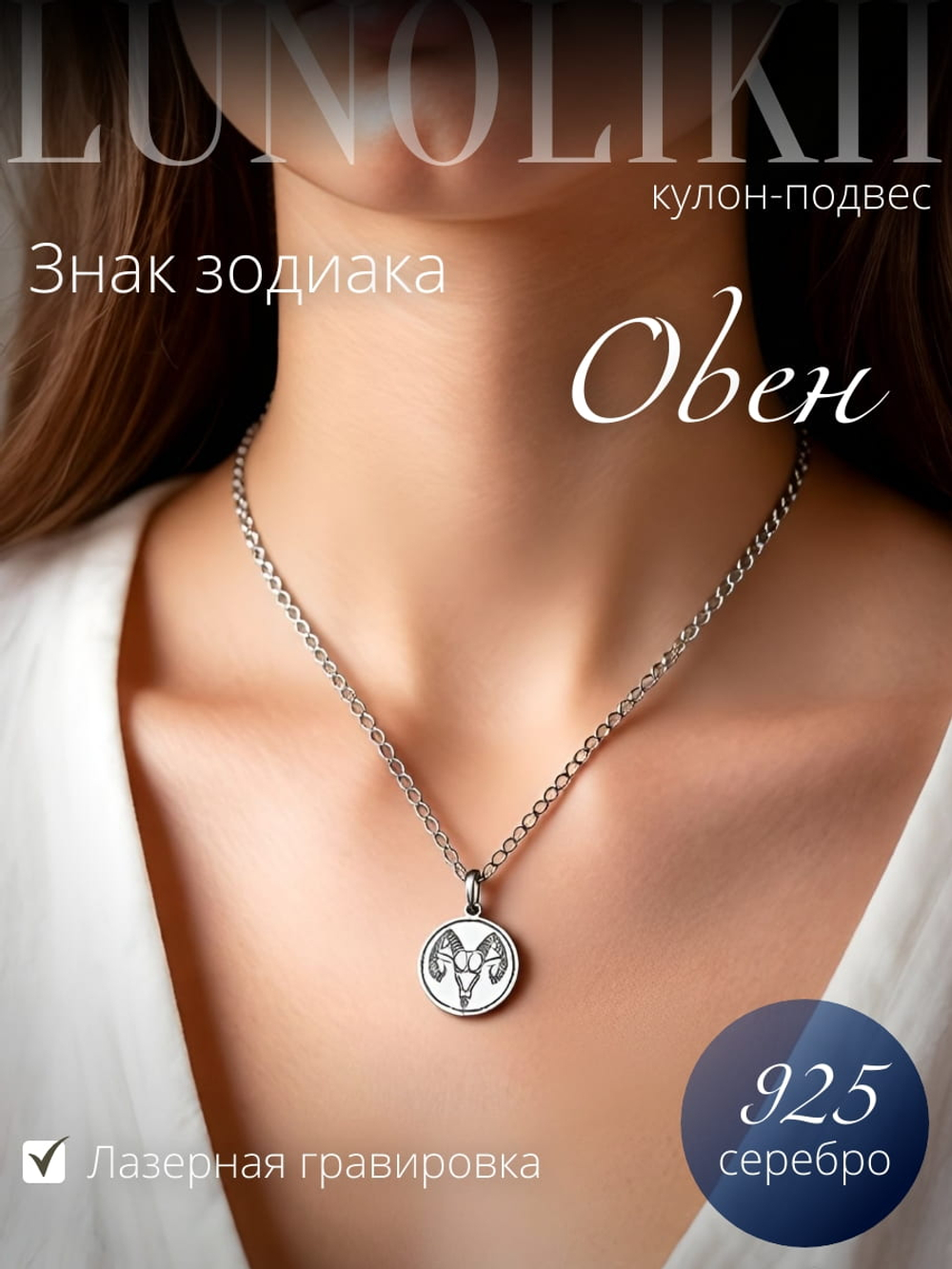 Изображение серебряного кулона подвеса со знаком зодиака Овен лазерная гравировка пример на девушке модели