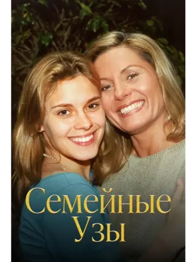 Семейные узы 1-36 серии (2000-2001) (12 DVD) (DVD-R)