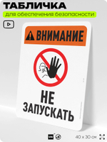 Табличка для обеспечения безопасности "Внимание, не запускать", для офиса, по охране труда для предприятия, организаций, 40х30 см, Silver Plane x Айдентика Технолоджи